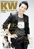 [Book] KOREAN WAVE 29―韓国TV&スターズ (29) (スクリーン特編版)