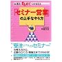 ���q���܂Ƃ߂Ă��܂���u�Z�~�i�[�c�Ɓv�̏��Ȃ��� (DO BOOKS)
