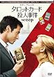�^���b�g�J�[�h�E�l���� [DVD]