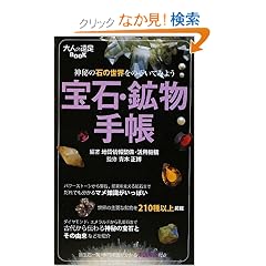 ��΁E�z���蒠-�_��̐΂̐��E���̂����Ă݂悤 (��l�̉���BOOK)