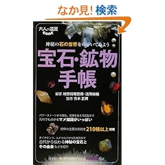 ��΁E�z���蒠-�_��̐΂̐��E���̂����Ă݂悤 (��l�̉���BOOK)