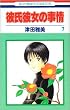 �ގ��ޏ��̎��� (7) (�ԂƂ��COMICS)
