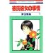 �ގ��ޏ��̎��� (7) (�ԂƂ��COMICS)