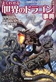 [Book]「世界のドラゴン」を追究する会 よくわかる「世界のドラゴン」事典―サラマンダー、応龍から、ナーガ、八岐大蛇まで (廣済堂文庫)