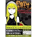 ���������@OFFICIAL�@FANBOOK (KC�f���b�N�X)