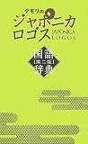 [Book] タモリのジャポニカロゴス国語辞典 第2版 (2)
