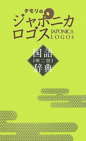  タモリのジャポニカロゴス国語辞典