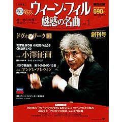 CDマガジン ウィーン・フィル魅惑の名曲~小澤征爾/ドヴォルザーク「新世界より」~
