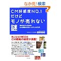 CM�D���xNO.1�����ǃ��m������Ȃ���[��������e���rCM�������Ɩʔ����Ȃ�}�[�P�e�B���O����[