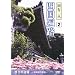 �l���՘H ���s��l 2 �C�s�̓��� ~���m���̗��~ [DVD]