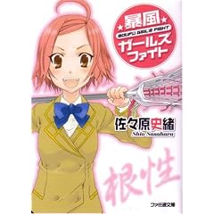 暴風ガールズファイト 