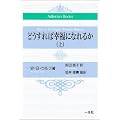 �ǂ�����΍K���ɂȂ�邩(��) (Adlerian Books)