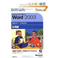 Microsoft Office Word 2003�Z�~�i�[ �e�L�X�g ���p�ҁyCD-ROM�t�z