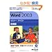 Microsoft Office Word 2003�Z�~�i�[ �e�L�X�g ���p�ҁyCD-ROM�t�z