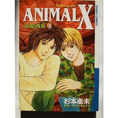 ANIMAL X ���n�ė� 8 (�L�����R�~�b�N�X)
