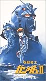  機動戦士ガンダム II 哀・戦士編 【劇場版】 [VHS]
