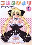 [Book]みづき たけひと こはるびより(1) (DC)