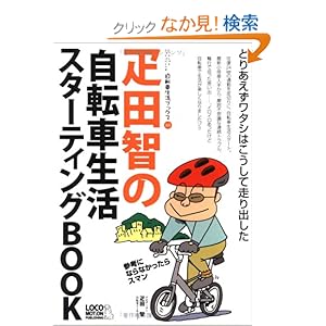 【クリックでお店のこの商品のページへ】疋田智の自転車生活スターティングBOOK (自転車生活ブックス04): 疋田 智, 自転車生活ブックス編集部: 本
