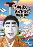 [DVD]志村けん 志村けんのバカ殿様 大盤振舞編 DVD箱(3枚組)