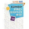 tumblr�f�U�C���J�X�^�}�C�Y�K�C�h
