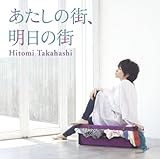 [CD]高橋瞳 あたしの街、明日の街