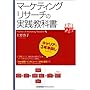 �}�[�P�e�B���O�E���T�[�`�̎��H���ȏ� (��������)