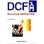 DCF����\�Đ��̂��߂̊�ƁE���]����@�̎���