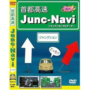 【クリックで詳細表示】首都高速 JUNC NAVI [DVD]