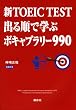 �VTOEIC R TEST �o�鏇�Ŋw�ԃ{�L���u�����[990