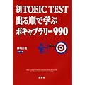 �VTOEIC R TEST �o�鏇�Ŋw�ԃ{�L���u�����[990