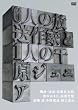 6�l�̕�����Ƃ�1�l�̐猴�W���j�A [DVD]