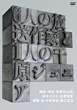 [DVD]千原ジュニア 6人の放送作家と1人の千原ジュニア