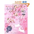 ��l�̂₳�����ʂ�G�q���m2�r�\���F�T�̉ԂƂ₷�炬