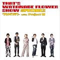 That�fs WATANABE FLOWER SHOW SPECIAL!!