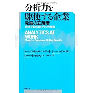 【クリックで詳細表示】分析力を駆使する企業 発展の五段階 [単行本]