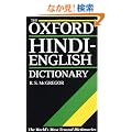 The Oxford Hindi-English Dictionary