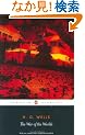The War of the Worlds (Penguin Classics)