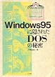 Windows95�ɉB���ꂽDOS�̔閧
