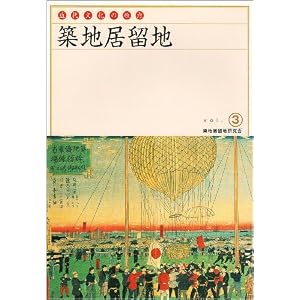 Amazon.co.jp： 築地居留地―近代文化の原点〈Vol.3〉: 築地居留地研究 ...