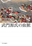 武門源氏の血脈 - 為義から義経まで 武門源氏の血脈 - 為義から義経まで