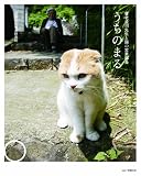 [Book]有限会社 養老研究所 うちのまる ~養老孟司先生と猫の営業部長