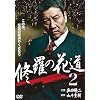 �C���̉ԓ�2 [DVD]