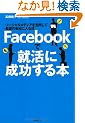 Facebook�ŏA���ɐ�������{-�\�[�V�������f�B�A�����p���Ċ�]�̉�Ђɓ���@