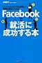 Facebook�ŏA���ɐ�������{-�\�[�V�������f�B�A�����p���Ċ�]�̉�Ђɓ���@