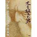 �؂�A�����j�^�t���f���b�N�E�o�b�N��i�W [DVD]