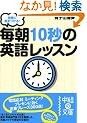 �����ɍ�������! ����10�b�̉p�ꃌ�b�X�� (���o�̕���)