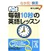 �����ɍ�������! ����10�b�̉p�ꃌ�b�X�� (���o�̕���)