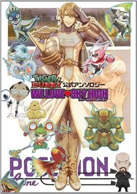  TIGER & BUNNY 公式アンソロジー　WE LOVE SKY HIGH