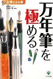 [Book]赤堀 正俊 万年筆を極める (上手になる本)