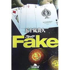 Fake (���~�ɕ���)